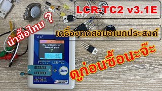 รีวิว LCRTC2 version 31E ทดสอบ ใช้งาน วัดอุปกรณ์อิเล็กทรอนิกส์ [upl. by Licko631]