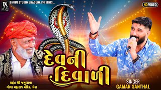 દેવ ની દિવાળી  Gaman Santhal  Dev Ni Diwali  VEDA LIVE Ramel  Nonstop Gaman Bhuvaji Hit Song [upl. by Keating]