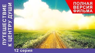 Путешествие к центру души 12 Серия Премьера 2018 Мелодрама StarMedia [upl. by Camden95]