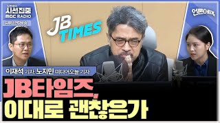 언론어때 앵커의 논평 방송의 색깔인가 공정성 위반인가  with 노지민 미디어오늘 기자 이재석 기자 [upl. by Dincolo356]