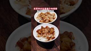 高雄美食 肥肉多多的肉燥飯 [upl. by Aseret]