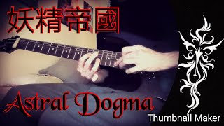 【妖精帝國】Yousei Teikoku  Astral Dogma Guitar Cover [upl. by Adnohsirk313]