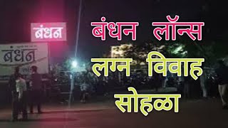 बंधन लॉन्स लग्न विवाह सोहळा अहमदनगर 9 November l Bandhan Lawns Wedding Ceremony￼ [upl. by Refinaj923]