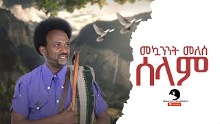 Mekuanint Melese Sora  Selam Selam ሰላም ሰላም  New Ethiopian Music 2023 Official Video [upl. by Geibel]