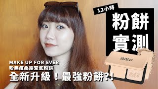 最強粉餅！選色障礙？MAKE UP FOR EVER粉無痕柔霧空氣粉餅 12小時完整實測！│Hey Im Alice [upl. by Chamberlin955]