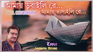 Amay Dubaili Re Amay Bhasaili Re Lyrical । Salil Chowdhury। Cover Jayanta Bose jayantabose8419 [upl. by Nyrraf]