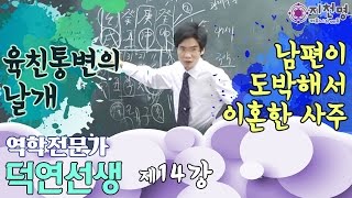 지천명리 육친통변의 날개 14강  남편이 도박해서 이혼한 사주 덕연선생 [upl. by Eidok]