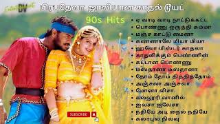 பிரபுதேவா ஜாலியான காதல் டூயட்  Prabudeva Hits  90s Love duet Tamil evergreenhits 90severgreen [upl. by Allyce]