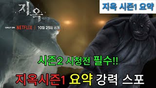 【지옥 시즌2】 웹툰원작 넷플릭스 시즌1 요약 시즌2 보기전 필수🔥강력스포🔥 있음 주의 [upl. by Rafaelof]