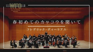 ディーリアス 春初めてのカッコウを聞いて Delius On Hearing the First Cuckoo in Spring【West Fest Orchestra】 [upl. by Volnay]