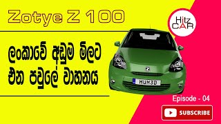 Zotye Z 100  Zotye Z100 Review Sinhala  Best Budget Car  Hitz Car [upl. by Body710]