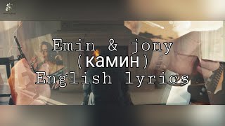 Камин  EMIN feat JONY English lyrics [upl. by Cykana464]