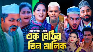 এক বেটি তিন মালিক  সিলেটি কমেডি নাটক  SYLHETI COMEDY NATOK  কদরিছ আলী  মনাই  মন্তাজ আলী [upl. by Marketa]