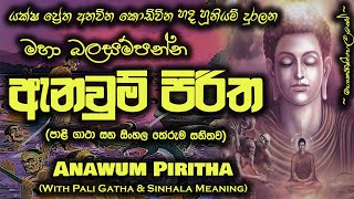 Anawum Piritha  ඇනවුම් පිරිත MKS [upl. by Arakihc184]