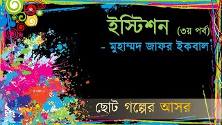 Istison Muhammad Jafar Ikbal Part 3  ইস্টিশন মুহাম্মদ জাফর ইকবাল ৩য় পর্ব [upl. by Yoong]