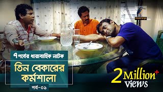 Tin Bekarer Kormoshala  EP 01  Mosharraf KarimFaruk AhmedAKM Hasan  Natok  Maasranga TV  2018 [upl. by Leirza]