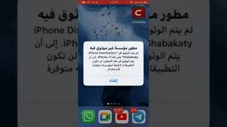 كيفيه الوثوق في سينمانا للايفون الي ما محملها يدخل على الفيديو السابق [upl. by Tterb]