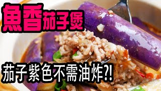 魚香茄子煲  不需油炸，做出夢幻紫色茄子，特製魚香茄子醬，惹味不辛辣，小朋友都食得 Eggplants with special garlic sauce 💬 Eng sub [upl. by Yeslehc]