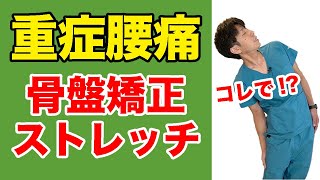 【３つの骨盤矯正ストレッチ】重症腰痛を改善する究極の骨盤矯正！お腹痩せもできる♪ [upl. by Tosch]