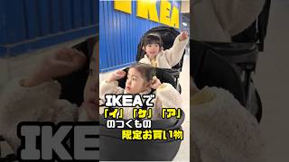 IKEAで「イ」「ケ」「ア」がつくものだけで限定お買い物してみた🤗ikea 限定買い物 年子育児 あおいちゃん すみれちゃん [upl. by Latvina]