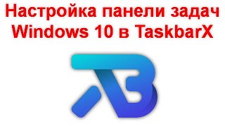 Настройка панели задач Windows 10 в TaskbarX [upl. by Scully214]