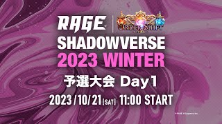 【予選大会 Day1】RAGE Shadowverse 2023 Winter【シャドバシャドウバース】 [upl. by Alba286]