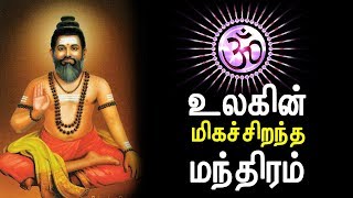 The Greatest Mantra in the world in Tamil [upl. by Asim855]