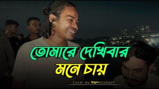 তোমারে দেখিবার মনে চায়  Tomare dekhibar mone chay  Kari Amiruddin  Ucchash Band [upl. by Enelav]