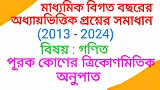 মাধ্যমিক বিগত 10 বছরের প্রশ্নের সমাধান  গণিত  পূরক কোণের ত্রিকোণমিতিক অনুপাত [upl. by Eniac706]