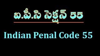 IPC SECTION 55 in Telugu [upl. by Meingolda]