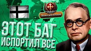 ЛАТВИЯ С УНИЗИТЕЛЬНЫМ БАГОМ ОТ HEARTS OF IRON 4 [upl. by Greyso]