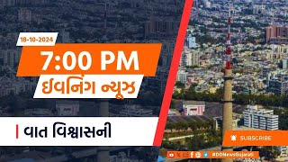 18102024  President  India Chem 2024  Gujarat  Weather  Cricket  Rain  Evening News [upl. by Terag]