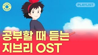 【𝐏𝐥𝐚𝐲𝐥𝐢𝐬𝐭】 몽글몽글 포근한 지브리 OST☁｜피아노ver [upl. by Duffie25]