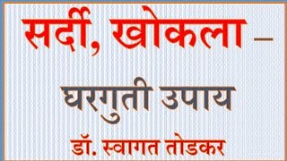 सर्दी खोकला  घरगुती उपाय  स्वागत तोडकर COMMON COLD COUGH  HOME REMEDY  DR SWAGAT TODKAR [upl. by Lehcar361]