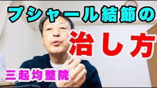 プシャール結節の治し方。東京都杉並区久我山駅前鍼灸整体院「三起均整院」 [upl. by Boycey982]