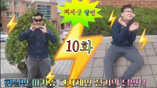 전기와 사랑에 빠진 전기의 달인저세상 달인 10화🌩⚡️🌩⚡️🌩🔥 [upl. by Edan446]