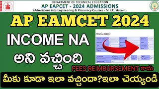 Ap eamcet 2024Print verified application income NA problemఅలా వస్తే Fees reimbursement రాదా [upl. by Notsnarc16]