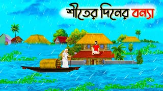 শীতের দিনে বন্যা  বাংলা কার্টুন  Bangla Golpo  Thakurmar Jhuli  bangla fairy tales [upl. by Yllus]