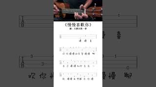 UKULELE 莫文蔚《慢慢喜歡你》烏克麗麗新手入門簡單單音譜 烏克麗麗 烏克麗麗自學 烏克麗麗譜 [upl. by Adnoluy611]