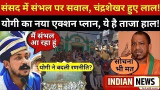 CM Yogi VS Chandrashekhar Azad on Sambhal LIVE संभल में होगा दंगल चंद्रशेखर अड़े योगी भी डटे [upl. by Simmonds]