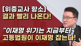 항소권 없는 이재명 검찰 항소심에 속도낸다 안희정도 1심 무죄 2심 유죄 최종심 유죄 [upl. by Drahser446]