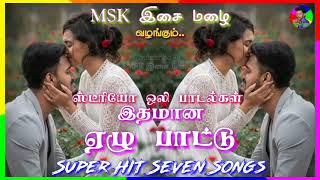 🎧 இதமான 7 பாடல்கள் 💜 Super Hit 7 Songs 💜 MSK MEDIA 🎧 [upl. by Ajile]