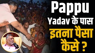 Pappu yadav दान करने के लिए कहा से लाते हैं इतना पैसा   Shubhankar Mishra [upl. by Lucias]