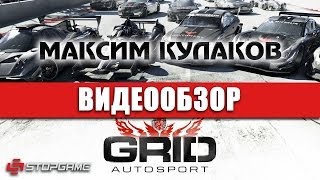 Обзор игры GRID Autosport [upl. by Nylyrehc]