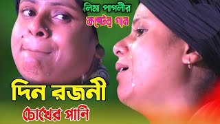 লিমা পাগলির কষ্টের গান  দিন রজনী চোখের পানি  Lima Pagli  Din Rojoni Cuker Pani  Bicched Gan [upl. by Aleina839]