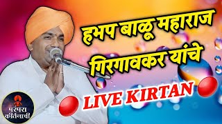 🛑LIVE KIRTAN 🙏गुरुवर्य हभप बाळू महाराज गिरगावकर यांचे लाईव्ह  Balu Maharaj Girgaonkar live kirtan [upl. by Connors227]