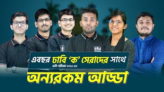 এবছর ঢাবি ক সেরাদের সাথে অন্যরকম আড্ডা। Dhaka University A Unit 1st2nd3rd। Session 202223 [upl. by Grane]