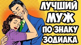 ЛУЧШИЙ МУЖ ПО ЗНАКУ ЗОДИАКА [upl. by Elbertina335]