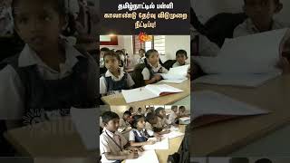 Quarterly Holidays for Tamil Nadu Schools Extended  Sun News  TN Govt [upl. by Bevon829]