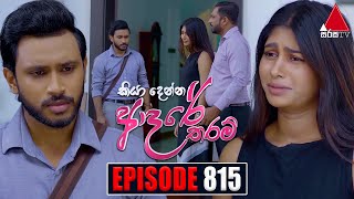 Kiya Denna Adare Tharam කියා දෙන්න ආදරේ තරම්  Episode 815  30th July 2024  Sirasa TV [upl. by Atelra]